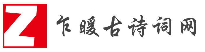 乍暖古詩詞網 – 古詩大全300首_古詩詞大全