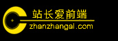 網頁切圖-前端開發-JS+CSS架構-H5切圖外包服務_站長愛前端