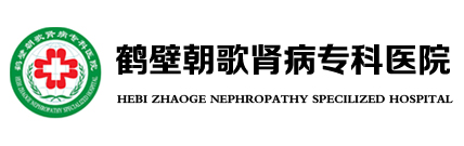 河南鶴壁朝歌腎病?？漆t院 | 國家二級中醫腎病專科醫院【官網】