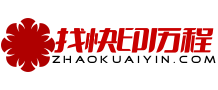 數碼圖文快印店/彩色包裝印刷廠，宣傳冊印刷2小時完工！-找快印歷程