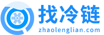 找冷鏈_國內較大的冷鏈物流平臺,免費找車源找貨源！