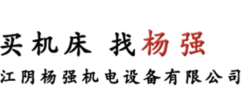 江陰楊強機電設(shè)備有限公司