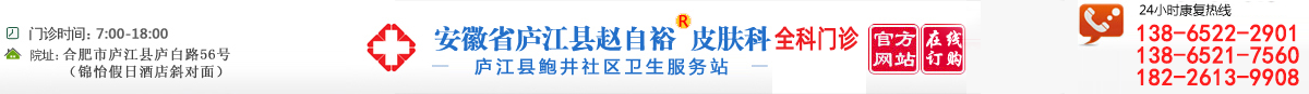 廬江縣趙自裕皮膚科
