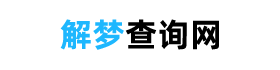 解夢查詢網 - 免費查詢自己做的夢，周公解夢大全查詢網站