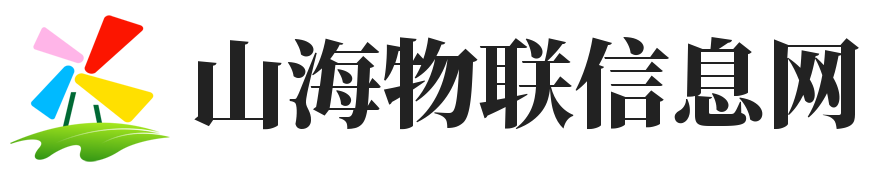 山海物聯(lián)信息網(wǎng)
