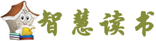 智慧讀書-免費解讀好書_txt電子書免費下載,全本電子書下載,暢銷書,書單推薦