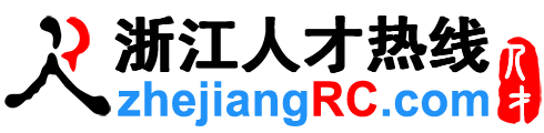 浙江人才網(wǎng),浙江招聘網(wǎng),浙江人才熱線【官方】