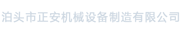 螺旋輸送機,刮板輸送機,鏈式輸送機,斗式提升機,粉塵加濕機,星型卸料器_泊頭市正安機械設備制造有限公司