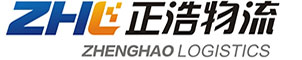 濰坊國際物流|跨境電商物流, 國際貨運代理, 集裝箱運輸, 報關清關 - 山東正浩國際物流有限公司