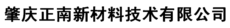 網站首頁 - 肇慶正南新材料技術有限公司