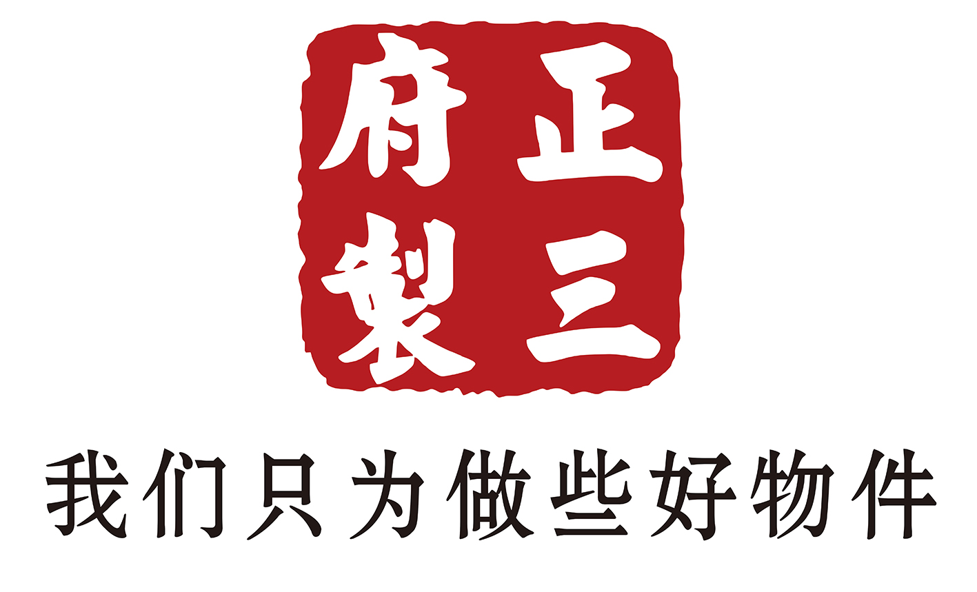正三府紅木