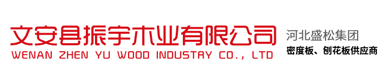 文安縣振宇木業有限公司,河北盛松集團,中密度板廠家,河北中密度板,廊坊中密度板,中密度板價格