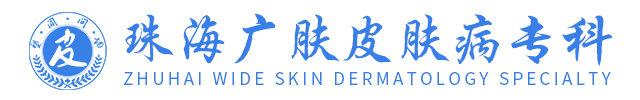 問(wèn)答_普通文章_珠海治雀斑的專(zhuān)科_珠海比較好的皮膚科醫(yī)院_珠海廣膚皮膚病醫(yī)院
