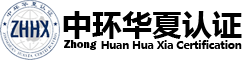 iso9001認證，三體系認證，質量管理體系認證-中環華夏認證服務