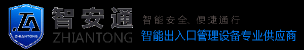 重慶智安通科技有限公司 - 重慶高清車牌識別廠家，智能高清車牌識別系統V9.9，智能車牌識別管理系統V8.1智慧停車場收費系統V10.1,臻識車牌識別相機,停車場管理系統V6.6，智能車牌識別管理系統V8.2.0華夏車牌識別一體機,芊熠高清車輛識別相機,重慶停車場道閘桿安裝維修,捷停車道閘桿,重慶人臉識別門禁,重慶電動門，重慶伸縮門，人行通道閘廠家,車牌識別軟件下載