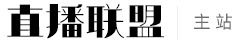 直播聯(lián)盟 - 短視頻直播網(wǎng)紅主播學(xué)習(xí)網(wǎng)站
