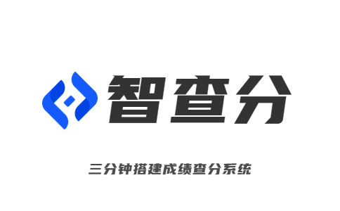 智查分-老師發(fā)布成績(jī)的小程序-查詢考試成績(jī)的網(wǎng)址-在線查分系統(tǒng)