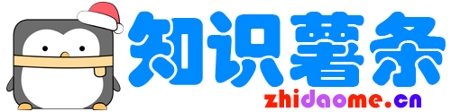 知識(shí)薯?xiàng)l|知道網(wǎng) - 你不知道的冷知識(shí)百科