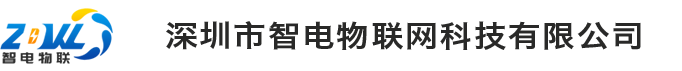 深圳市智電物聯網科技有限公司