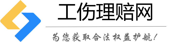 工傷理賠_工傷認(rèn)定賠償咨詢_工傷鑒定賠償律師_工傷保險(xiǎn)賠償標(biāo)準(zhǔn)知識-工傷理賠網(wǎng)，為您獲取合法權(quán)益護(hù)航