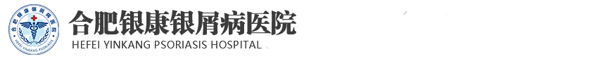 合肥銀康銀屑病醫院-合肥牛皮癬專科醫院哪家好_安徽合肥治療銀屑病的專業醫院