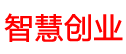 智慧創業網 - 每一個項目教程都能讓您賺錢的干貨!