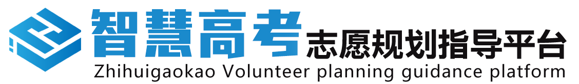 智慧高考志愿規(guī)劃指導(dǎo)平臺,河南省高考志愿填報系統(tǒng),河南智慧高考平臺,智慧高考平臺,河南省高考志愿,河南省高考平臺