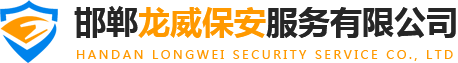 邯鄲保安-魏縣保安公司-邯鄲龍威保安服務(wù)有限公司