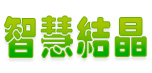 智慧結(jié)晶網(wǎng)-在線投稿發(fā)表文章,寫(xiě)隨筆小段子,微小說(shuō),詩(shī)詞歌賦,散文輕文字分享的文章發(fā)表平臺(tái)