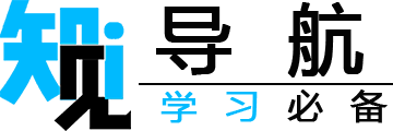 知見導(dǎo)航-學(xué)習(xí)必備的導(dǎo)航網(wǎng)站。
