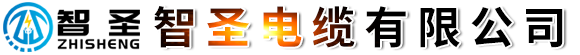 智圣電纜有限公司-銅芯低壓電纜，架空線纜，橡套電纜，控制電纜