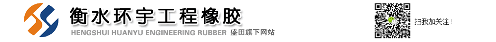 橋梁支座-盆式橡膠支座_板式橡膠支座_橋梁伸縮縫生產商-衡水環宇