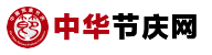 中華節慶網_民族節慶專委會_地方節慶_節慶文化_節慶研究_節慶旅游_節慶產業