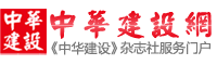 中華建設網(wǎng)_大中華建設者第一服務門戶！