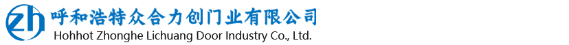 呼和浩特眾合力創門業有限公司
