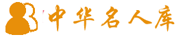 中華名人庫_中國古代歷史名人_國外歷史名人_當(dāng)代名人大全