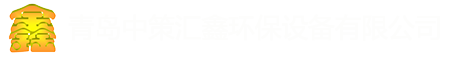青島中策匯鑫環保設備有限公司撈渣機，冷渣機生產企業