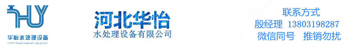 河北華怡水處理設(shè)備有限公司
