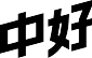 上海中好文化傳播有限公司