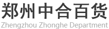 鄭州中合百貨商行
