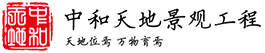 田園綜合體設(shè)計(jì)_田園綜合體規(guī)劃_田園綜合體設(shè)計(jì)規(guī)劃-濰坊中和天地景觀工程有限公司