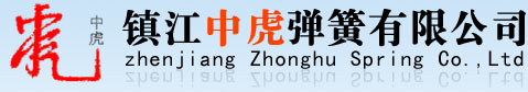 鎮(zhèn)江中虎彈簧有限公司 | 專業(yè)生產(chǎn)氣門彈簧,各類卡簧,拉簧,壓簧,扭簧,異形彈簧,冷擠壓異型件