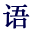 中華語文知識(shí)庫(kù)