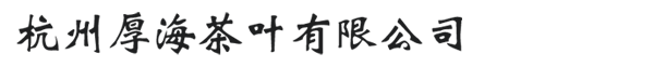 杭州厚海茶葉有限公司