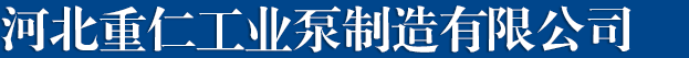 河北重仁工業泵制造有限公司-高粘度自吸泵， 瀝青泵， 不銹鋼食品泵， 無泄漏磁力泵