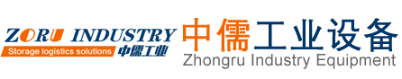 昆山貨架_貨架廠_重型貨架定做_模具貨架廠家-中儒工業設備（昆山）有限公司