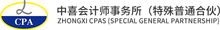 中喜會(huì)計(jì)師事務(wù)所（特殊普通合伙）_審計(jì),咨詢,驗(yàn)資