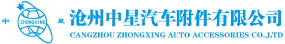 專業(yè)補(bǔ)胎材料-滄州中星汽車附件有限公司