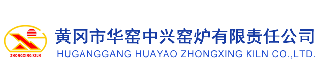 黃岡市華窯中興窯爐有限責任公司－出灰機,布料器,石灰窯,微晶玻璃,耐火試驗爐