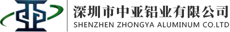 工業(yè)鋁型材_建筑門窗鋁型材_擠壓鋁型材定制加工生產(chǎn)廠家 -					深圳中亞鋁業(yè)